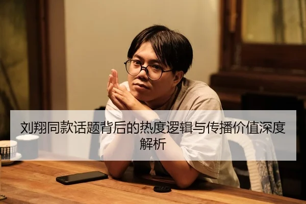 刘翔同款话题背后的热度逻辑与传播价值深度解析