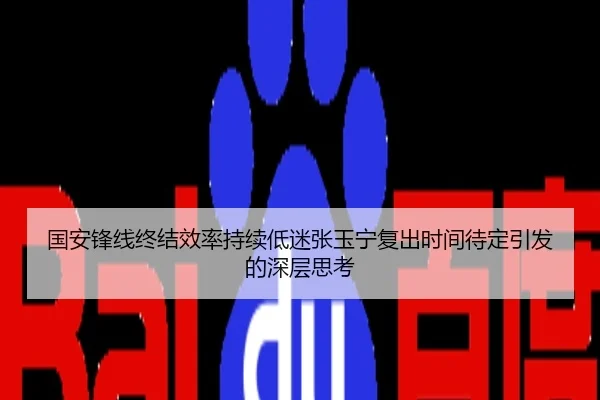 国安锋线终结效率持续低迷张玉宁复出时间待定引发的深层思考